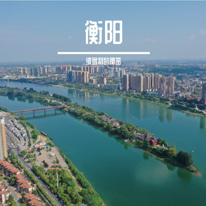 衡阳