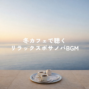 冬カフェ作業に集中できる音楽