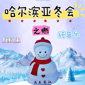 尓滨的雪 (同心同梦)