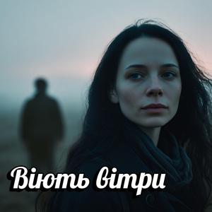 Віють вітри