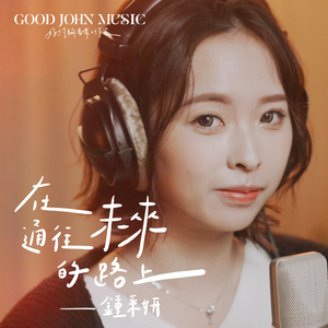 在通往未来的路上 (feat. Good John Music)