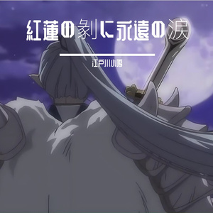紅蓮の剶に永遠の涙（红莲之剑与永恒之泪）