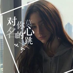 拉锯的俄舞节奏很好 (DJ版)