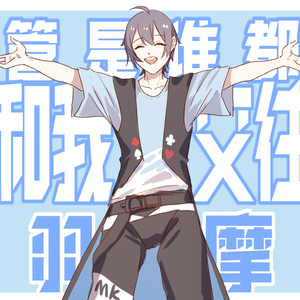 不管谁都好请和我交往吧(徵羽摩柯)