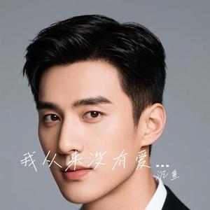 我从来没有爱过你 (Cover 刘阳阳)