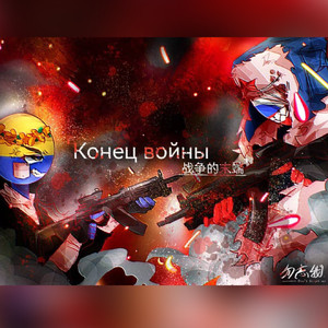 战争的末端
