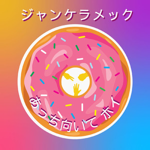 ジャンケラメック ～あっち向いて ホイ～