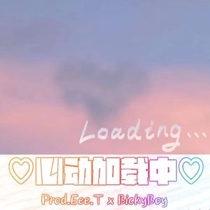 心动加载中（Prod.Eee.T x BickyBoy）
