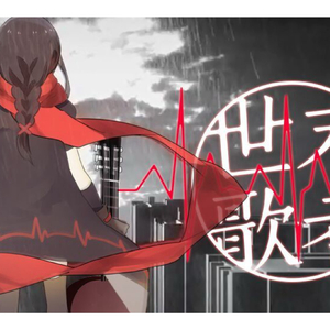 世末歌者【霖晨x铃初】