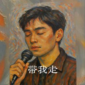 带我走