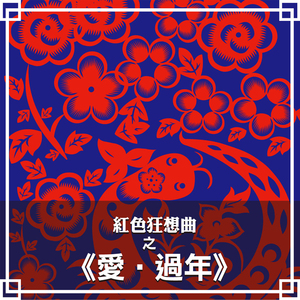 快来抢红包 (恭喜发财)