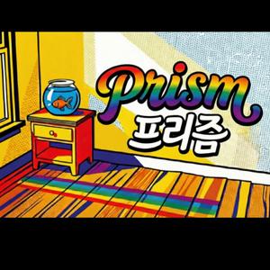 프리즘