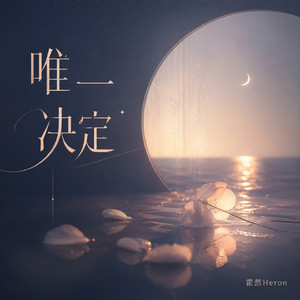 唯一决定