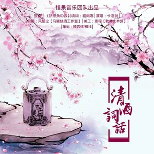 清酒词话（Cover flower）