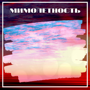 Мимолётность
