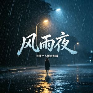 风雨夜