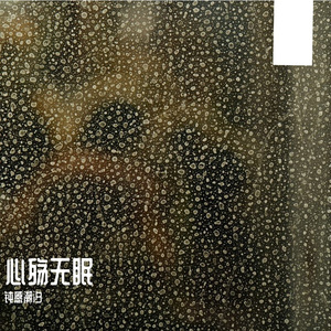 迟来的殇恋 伴奏