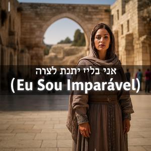 אני בלתי ניתנת לעצירה