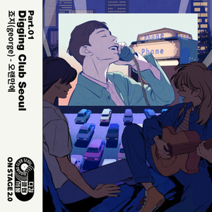 오랜만에 (디깅클럽서울 Ver.)