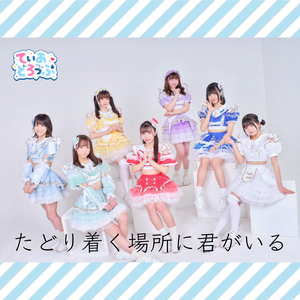 たどり着く場所に君がいる