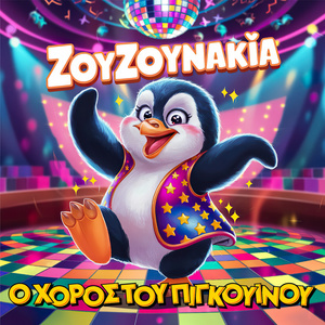 Ο ΧΟΡΟΣ ΤΟΥ ΠΙΓΚΟΥΙΝΟΥ