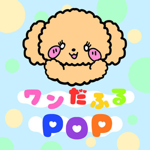 ワンだふるPOP