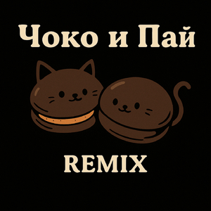 Чоко и Пай (Мур-Мур) (Remix)
