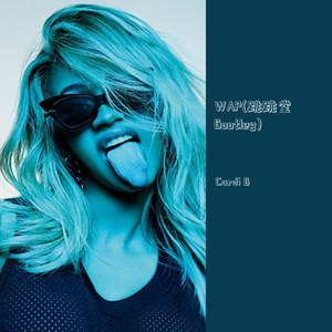 WAP-越南鼓（跳跳堂 remix）