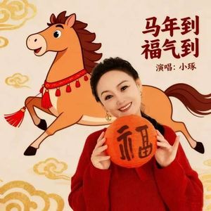 马年到福气到