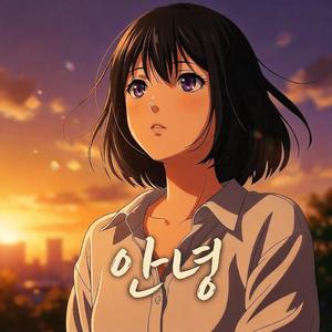 안녕 (Original Ver)