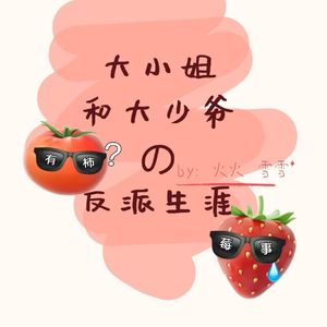 大小姐和大少爷的反派生涯