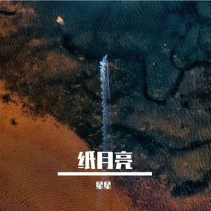 纸月亮