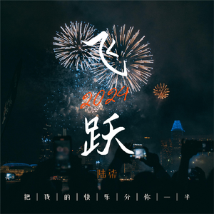 飞跃2024