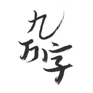 九万字