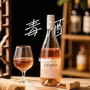 毒酒 (Cover 刘宇宁)