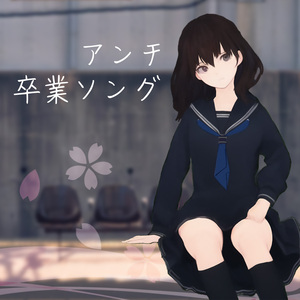 アンチ卒業ソング