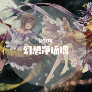 口琴 幻想净琉璃（翻自 东方project）