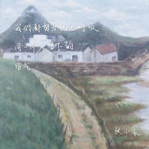 我们都努力和他呼吸同一片天空下的空气