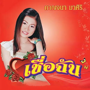 โกหกหน้าตาย