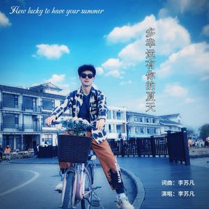 多幸运有你的夏天
