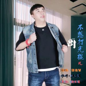 哥不想打光棍儿