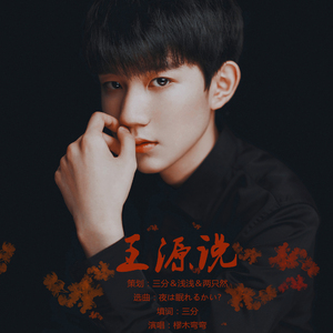 【源本王源】王源说