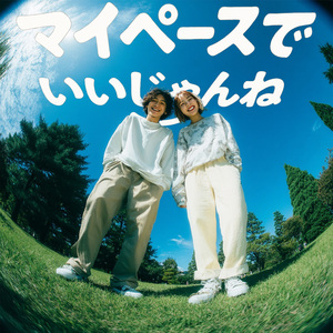 マイペースでいいじゃんね