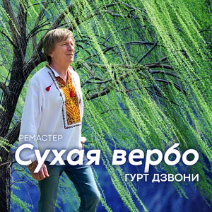 Сухая вербо (Remastered 2023)
