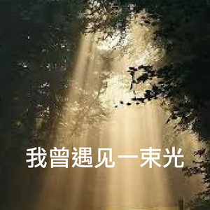 我曾遇到一束光(阿卡贝拉版)