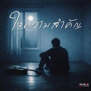 ใจความสำคัญ