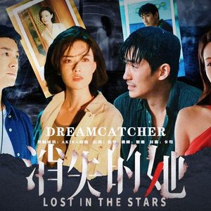 极夜《消失的她》二创中文版