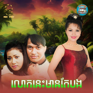 លោកនេះមានតែបង (From "រឿងលោកនេះមានតែបង")