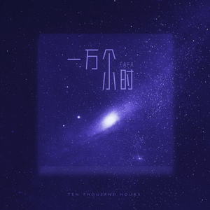 一万个小时