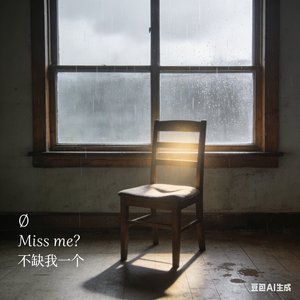 ∅ _ Miss me_ _ 不缺我一个.wav